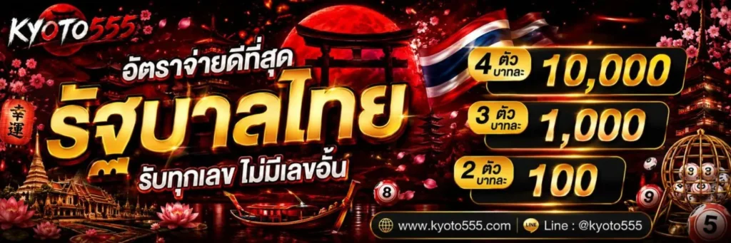 KYOTO555 เกียวโตเว็บหวยเจ้าใหญ่ รับทุกเลขจ่ายไม่อั้น ถอนยอดเต็ม