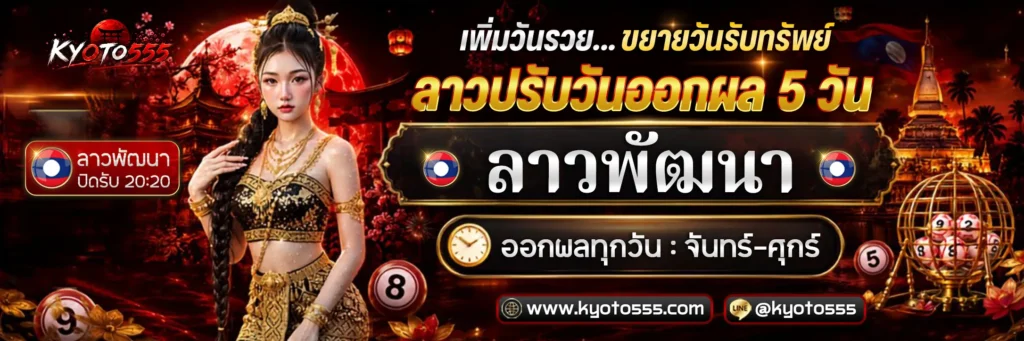 KYOTO555 เกียวโตเว็บหวยเจ้าใหญ่ รับทุกเลขจ่ายไม่อั้น ถอนยอดเต็ม